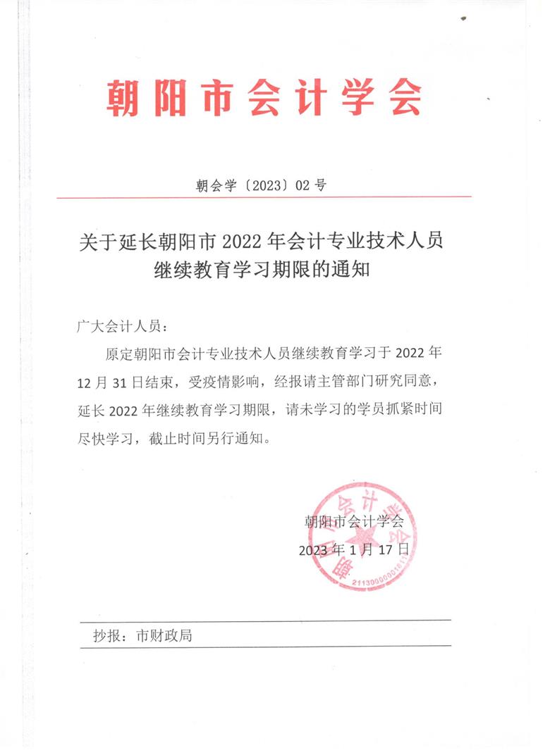 2023 02號(hào)關(guān)于延長(zhǎng)2022年會(huì)計(jì)專業(yè)技術(shù)人員繼續(xù)教育學(xué)習(xí)期限的通知.jpg